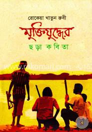 মুক্তিযুদ্ধের ছড়া কবিতা image