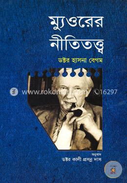 ম্যুওরের নীতিতত্ত্ব image