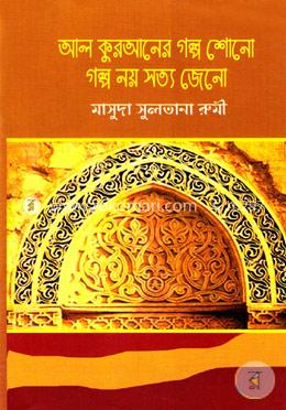 আল কুরআনের গল্প শোনো গল্প নয় সত্য জেনো