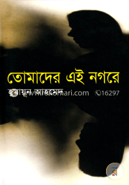 তোমাদের এই নগরে image