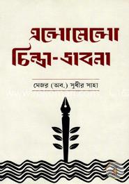 এলোমেলো চিন্তা ভাবনা image