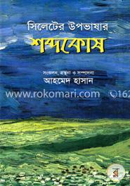 সিলেটের উপভাষার শব্দকোষ image