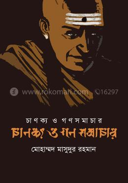 চাণক্য ও গণসমাচার