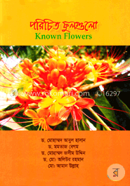 পরিচিত ফুলগুলো