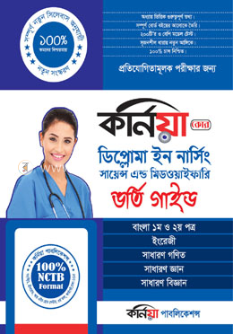 কর্নিয়া ডিপ্লোমা ইন নার্সিং সায়েন্স এন্ড মিডওয়াইফারি ভর্তি গাইড