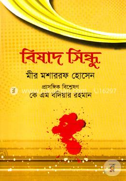 বিষাদ সিন্ধু