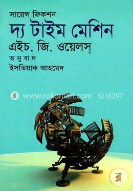 সায়েন্স ফিকশন দ্য টাইম মেশিন