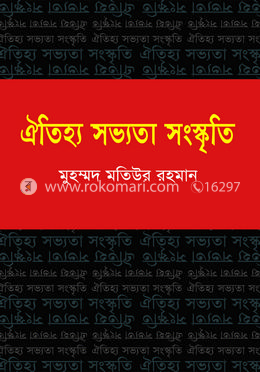 ঐতিহ্য সভ্যতা সংস্কৃতি image