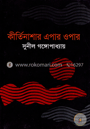 কীর্তিনাশার এপার ওপার image