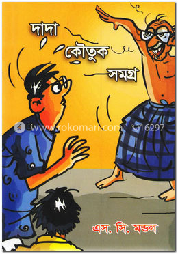 দাদা কৌতুক সমগ্র image