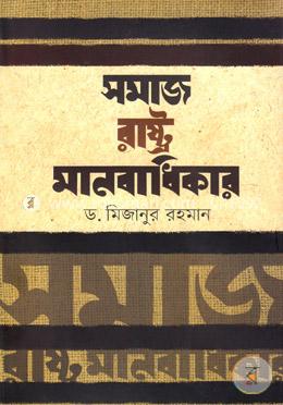 সমাজ রাষ্ট্র মানবাধিকার image