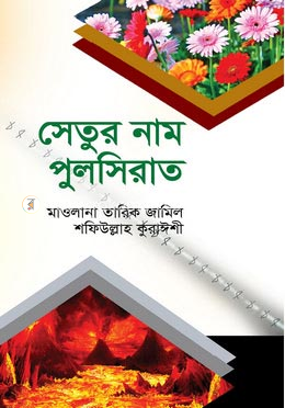 সেতুর নাম পুলসিরাত