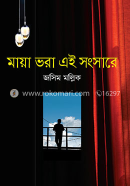 মায়া ভরা এই সংসারে image