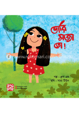 ভারি মজা তো! image