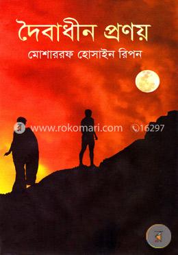 দৈবাধীন প্রণয় image