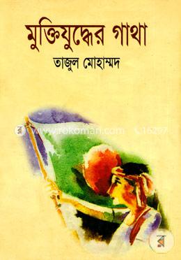 মুক্তিযুদ্ধের গাথা image