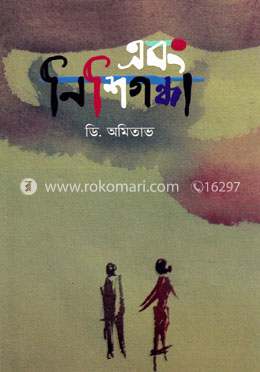 এবং নিশিগন্ধা