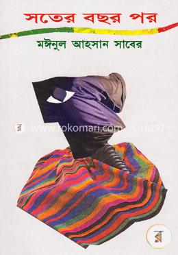 সতের বছর পর