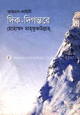 দিক-দিগন্তরে image