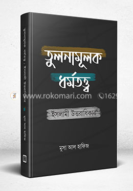 তুলনামূলক ধর্মতত্ত্ব ইসলামী উত্তরাধিকার image
