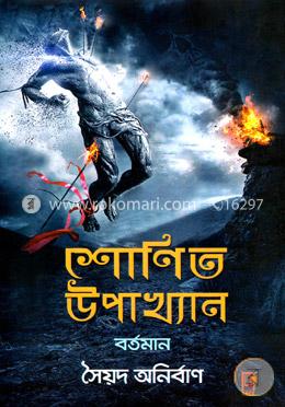 শোণিত উপাখ্যান - বর্তমান