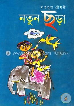 নতুন ছড়া