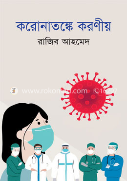 করোনাতঙ্কে করণীয় image