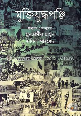 মুক্তিযুদ্ধপঞ্জি