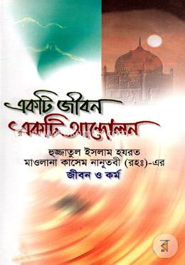 একটি জীবন একটি আন্দোলন হযরত মাওলানা কাসেম নানূতবী রহ. জীবন ও কর্ম image