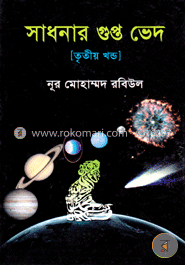 সাধারণ গুপ্ত ভেদ (৩য় খণ্ড) image