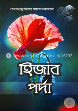  হিজাব-পর্দা