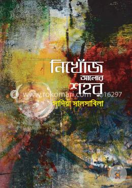 নিখোঁজ আলোর শহর