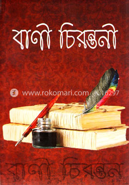 বাণী চিরন্তনী image