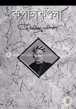 কপালকুণ্ডলা image