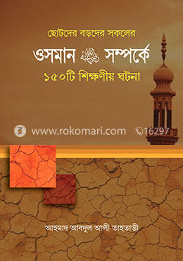 ওসমান রা. সম্পর্কে ১৫০টি শিক্ষণীয় ঘটনা