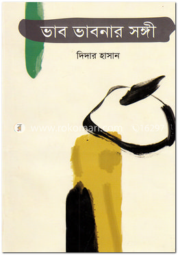 ভাব ভাবনার সঙ্গী image