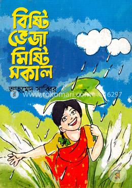 বিষ্টি ভেজা মিষ্টি সকাল image