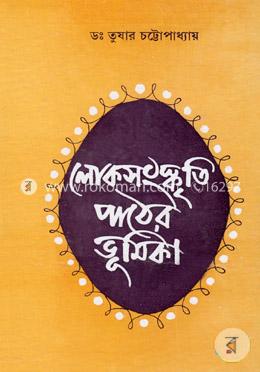 লোকসংস্কৃতি পাঠের ভূমিকা image