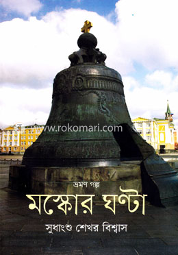 মস্কোর ঘণ্টা image