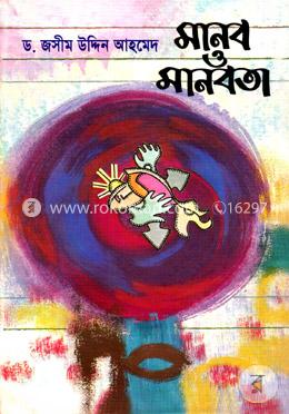 মানব ও মানবতা image