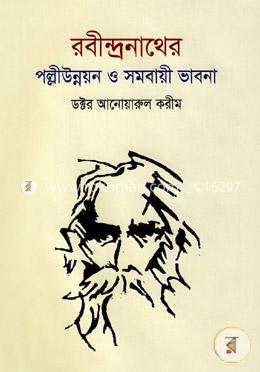 রবীন্দ্রনাথের পল্লীউন্নয়ন ও সমবায়ী ভাবনা image