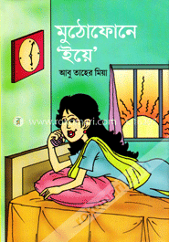 মুঠোফোনে ইয়ে 