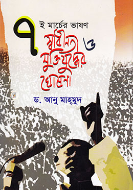 ৭ই মার্চের ভাষণ স্বাধীনতা ও মুক্তিযুদ্ধের ঘোষণা image