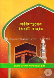 ফরিদপুরের বিরাট বাহাছ বা অন্ধের চক্ষু দান
