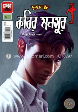 দুর্জয় ৮: কবির মনসুর