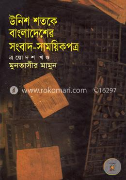 উনিশ শতকে বাংলাদেশের সংবাদ-সাময়িকপত্র  - ১৩তম খণ্ড