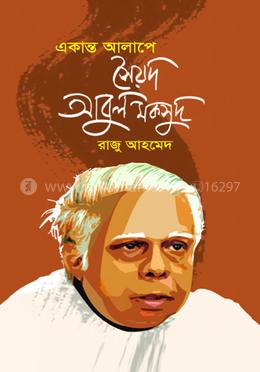 একান্ত আলাপে সৈয়দ আবুল মকসুদ 