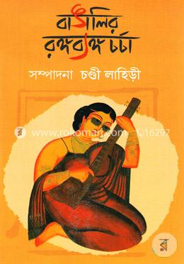 বাঙালির রঙ্গব্যঙ্গচর্চা image