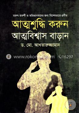 আত্মশুদ্ধি করুন আত্মবিশ্বাস বাড়ান