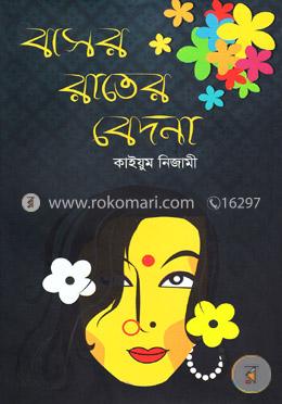 বাসর রাতের বেদনা image